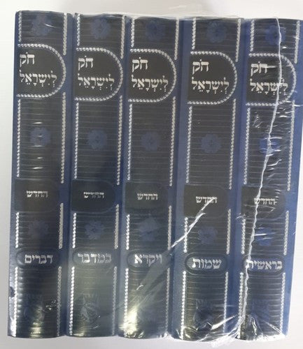 חק לישראל החדש Choik Liyisroel 5vol. Small