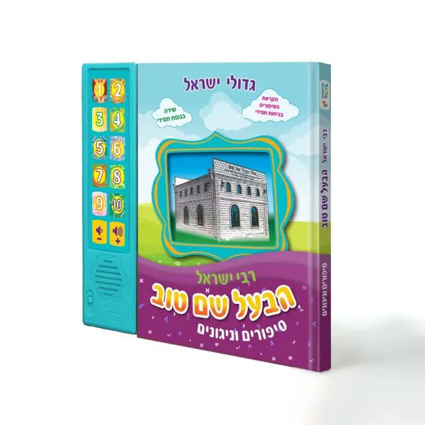 Talking Siddur - Songs & Stories