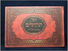 תהילים כתב אשורית Tehillim 6.5" x 10"