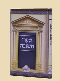 שערי תשובה מנוקד