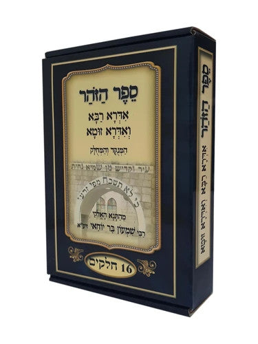 ספר הזהר-אדרא רבא ואדרא זוטא המחולק Sefer Ha'Idra Hamechulak 16 vol.