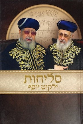 סליחות ילקוט יוסף s/c 4.5" x 6.5"