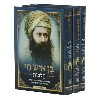 בן איש חי 3 כרכים הלכות+עוד יןסף חי + מקבציאל