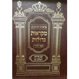 נ"ך מקראות גדולות תהילים פאר והדר