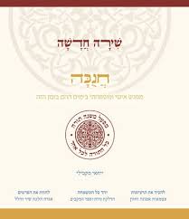 חנוכה שירה חדשה (מפעל משנה תורה) Mifal Mishna Torah