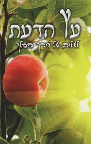 עץ הדעת - הרב שלום ארוש HEBREW by Rabbi Shalom Arush