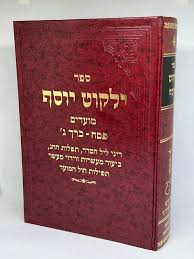 Yalkut Yosef Pesach / ילקוט יוסף לפסח חלק ג Vol. 3.