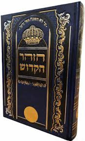 זוהר הקדוש שערי הגאולה Slipcased 10"X7"