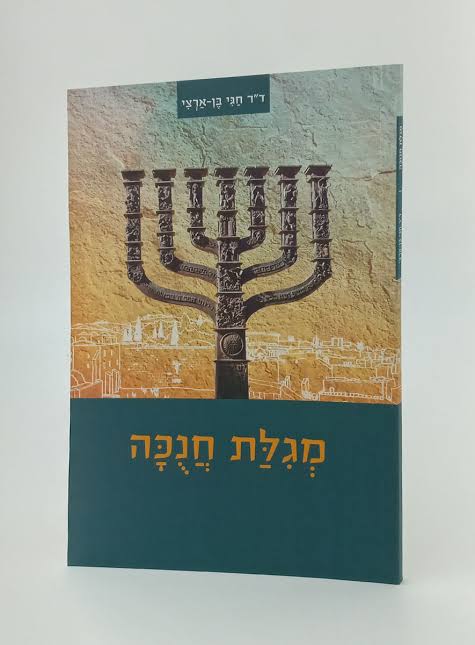 מגילת חנוכה ד"ר חגי בן ארצי S/C-Pamphlet