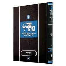 מהר"ל נתיבות עולם Maharal Tiferes