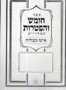 חומש והפטרות איש מצליח Slipcased pu 9"x12.5"