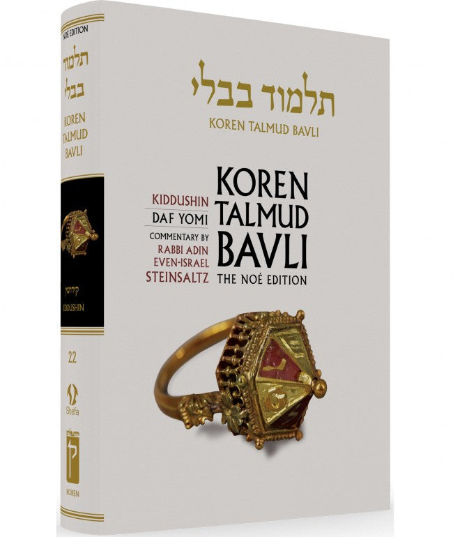 Koren Talmud Bavli Steinsaltz - Hardcover - Daf Yomi Edition (Black & White) - Vol. 22 - Kiddushin