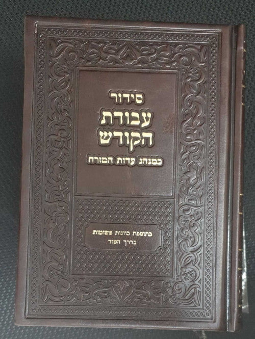 Siddur Avodat Hakodesh סידור עבודת הקודש עדות מזרח