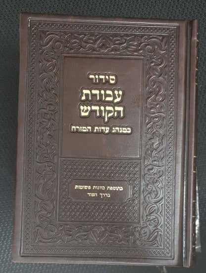 Siddur Avodat Hakodesh סידור עבודת הקודש עדות מזרח