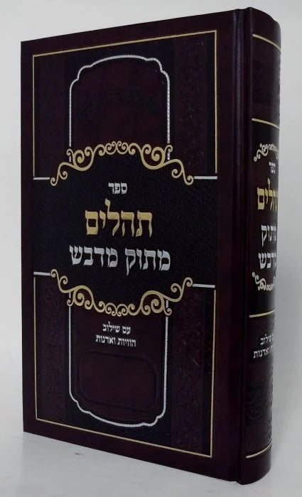תהילים מתוק מדבש בינוני Tehillim Matuk Midvash 5"x7"