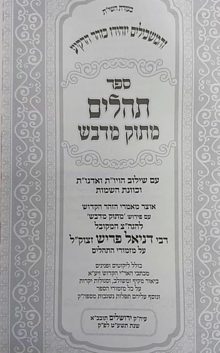 תהילים מתוק מדבש בינוני Tehillim Matuk Midvash 5"x7"