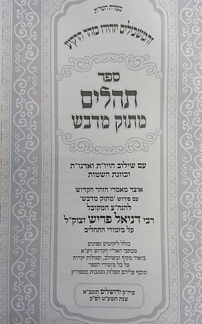 תהילים מתוק מדבש בינוני Tehillim Matuk Midvash 5"x7"