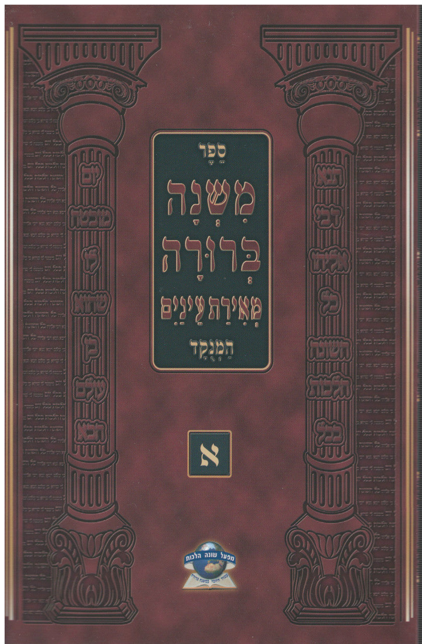 משנה ברורה מאירת עינים מנוקד S/C 6 Vol. Set