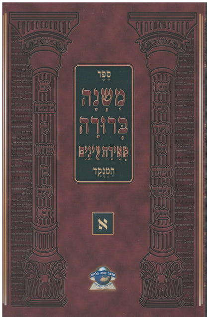 משנה ברורה מאירת עינים מנוקד S/C 6 Vol. Set