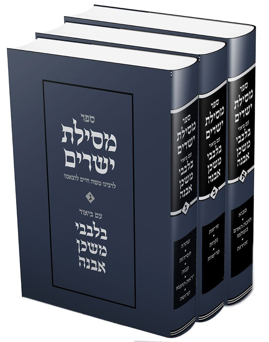 מסילת ישרים עם פירוש בלבבי משכן אבנה ג' כרכים