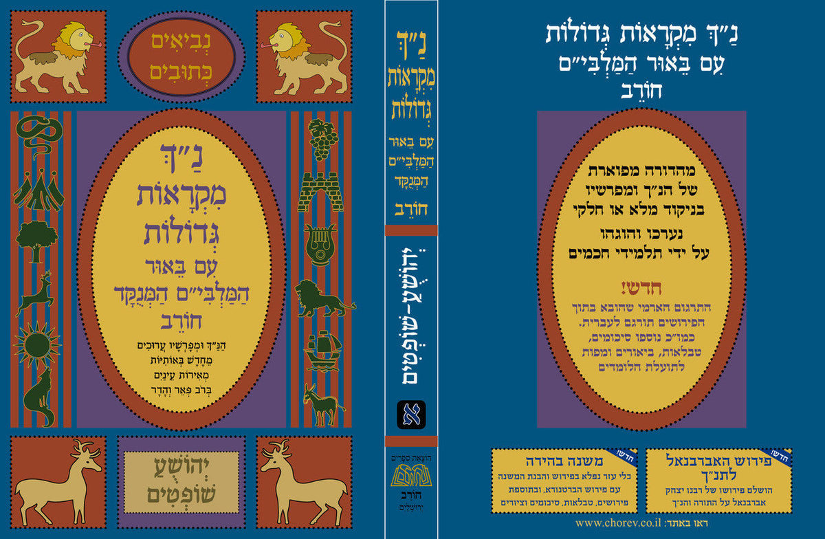 נ"ך מקראות גדולות חורב שמואל Nach Mikraot Gedolot Chorev Shmuel