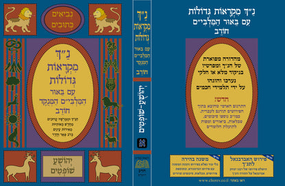 נ"ך מקראות גדולות חורב שמואל Nach Mikraot Gedolot Chorev Shmuel