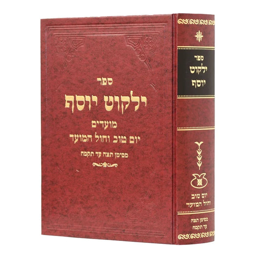 ילקוט יוסף יום טוב וחול המועד