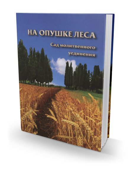In Forest Fields RUSSIAN by Rabbi Shalom Arush