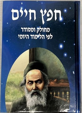 חפץ חיים עם שמירת הלשון Yoimi 7"x10"