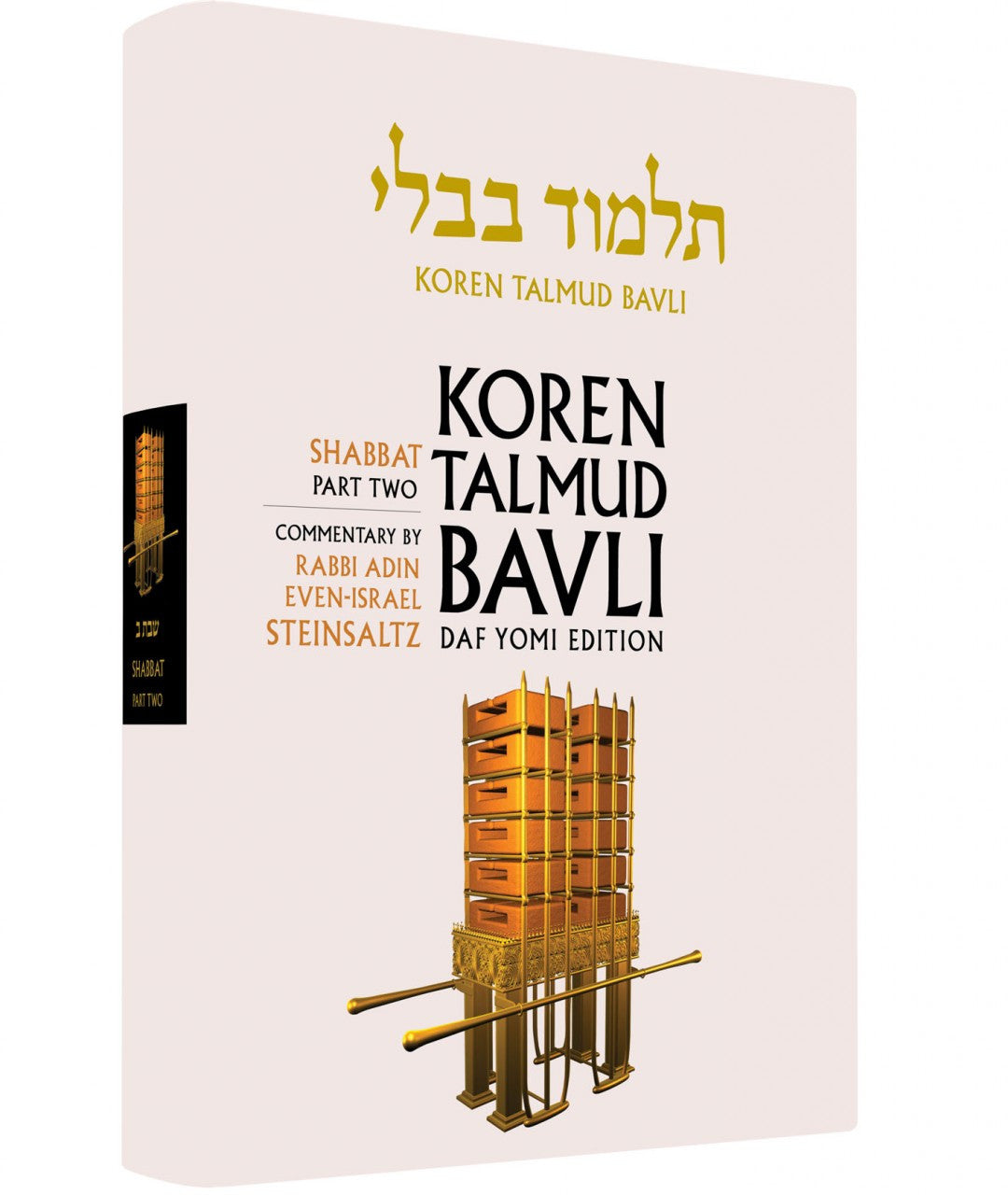 Koren Talmud Bavli Steinsaltz - Hardcover - Daf Yomi Edition (Black & White) - Vol. 03 - Shabbat Part 2
