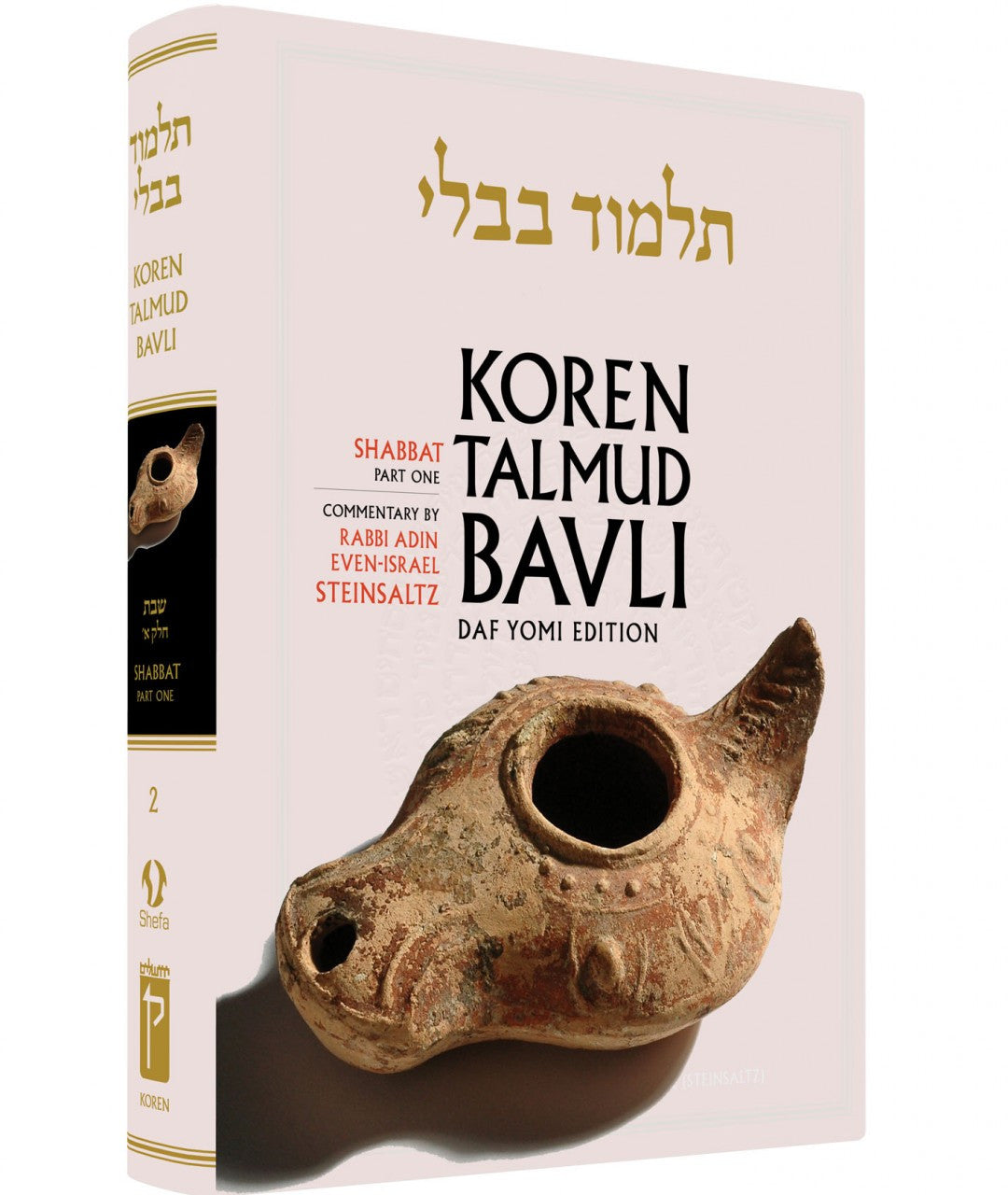 Koren Talmud Bavli Steinsaltz - Hardcover - Daf Yomi Edition (Black & White) - Vol. 02 - Shabbat Part 1