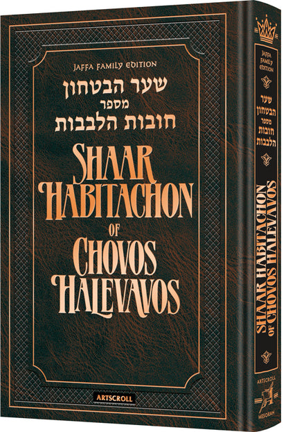 Shaar HaBitachon of Chovos Halevavos - Jaffa Family Edition (Full Size)