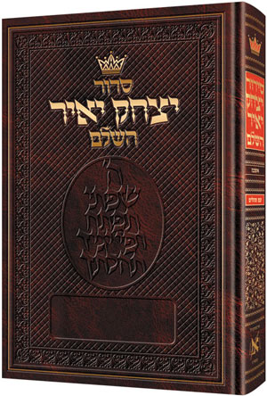 Siddur Yitzchak Yair: Hebrew-Only: Full Size - Ashkenaz - with Hebrew Instructions