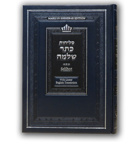 סליחות כתר שלמה H/E Selichot Keter Shlomo