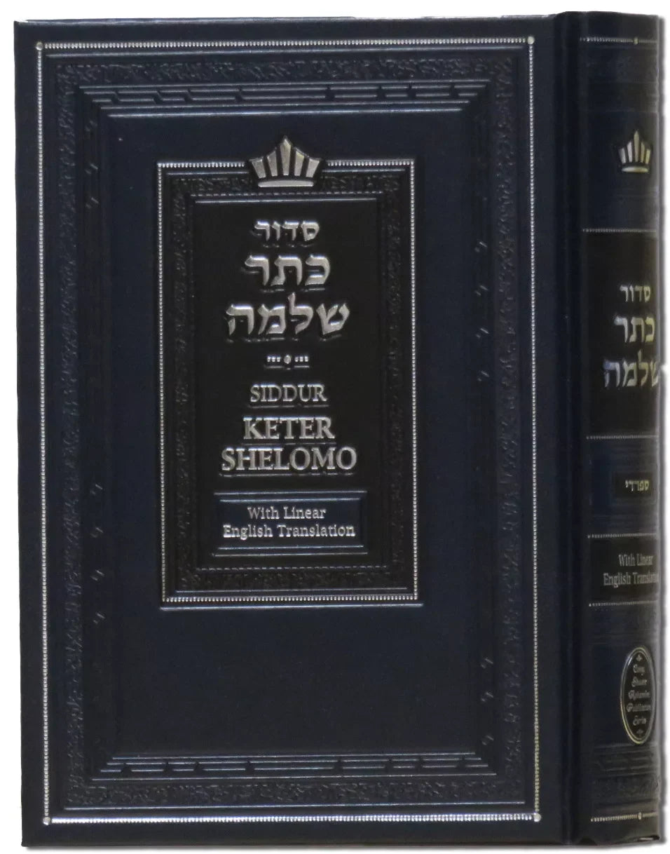 Siddur Keter Shelomo Sephardic Hebrew / English Linear סדור כתר שלמה