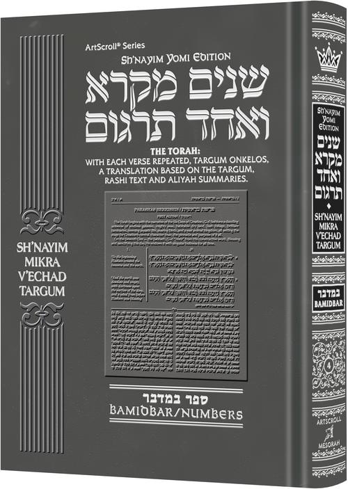 Sh'nayim Mikra V'Echad Targum (Set & Individual Volumes)
