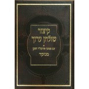 קיצור שולחן ערוך פסקי הרב קטן Small 5"x7"