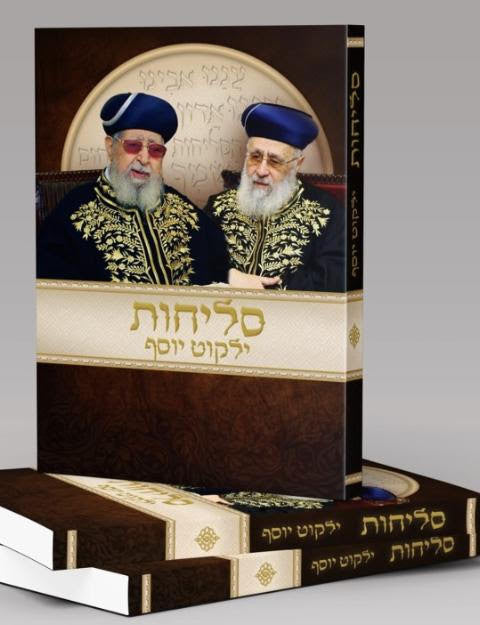 סליחות ילקוט יוסף s/c 4.5" x 6.5"