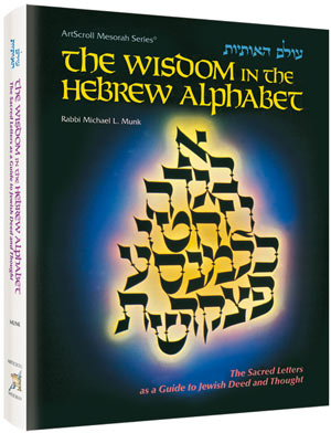 The Wisdom In The Hebrew Alphabet (Hardcover)