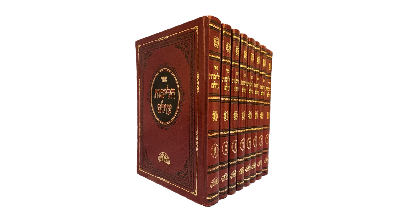 Halichot Olam (8 Volume)