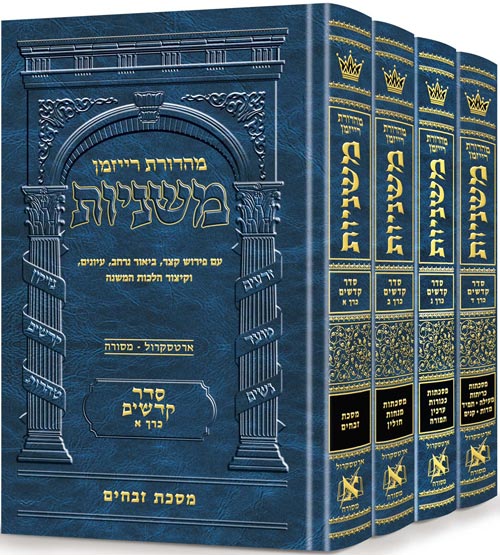Hebrew Mishnah Kodashim 4 Volume Set